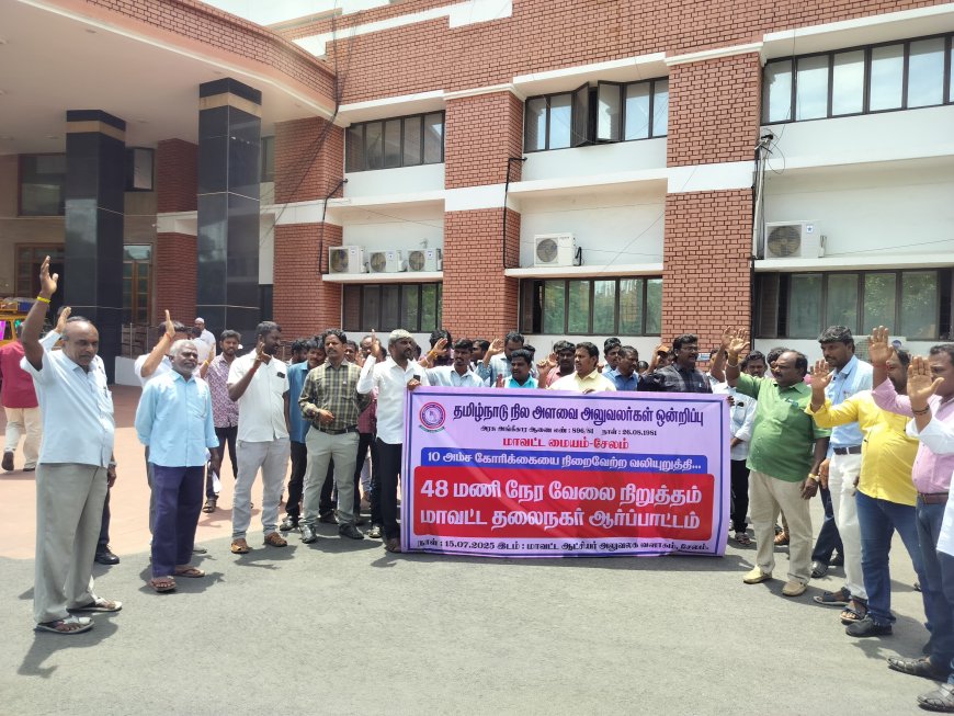 நில அளவை துறையில் காலி பணியிடங்களை நிரப்பி பணிச்சுமையை குறைத்திட வேண்டும். தமிழ்நாடு நில அளவை அலுவலர்கள் ஒன்றிப்பு 48 மணிநேர வேலை நிறுத்த ஆர்ப்பாட்டம்