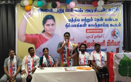 அனைத்து மக்கள் அரசியல் கட்சியின் மத்திய மற்றும் தென் மண்டல நிர்வாகிகள் கலந்தாய்வு கூட்டம் திருச்சியில் நடைபெற்று