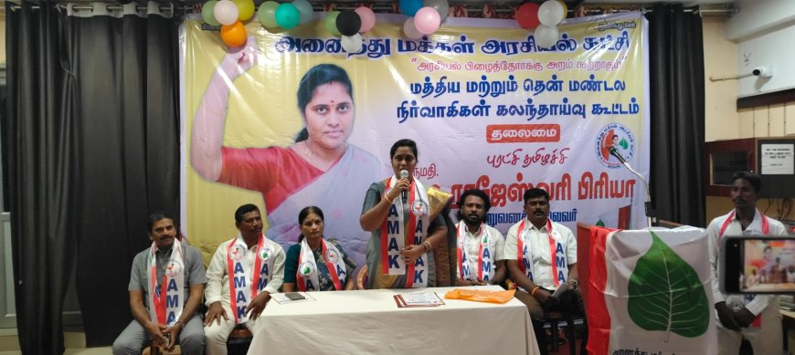 அனைத்து மக்கள் அரசியல் கட்சியின் மத்திய மற்றும் தென் மண்டல நிர்வாகிகள் கலந்தாய்வு கூட்டம் திருச்சியில் நடைபெற்று