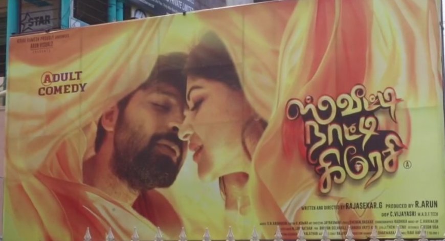 ஸ்வீட்டி நாட்டி கிரேசி பொதுமக்கள் இடையே  வரவேற்பை பெற்றுள்ளது