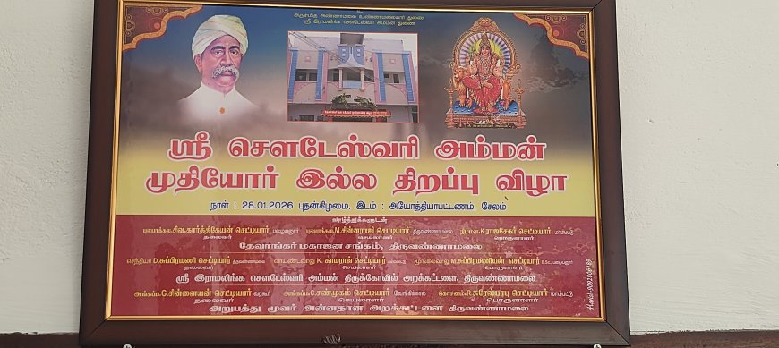 சேலம் அயோத்தியாபட்டினம் மேட்டுப்பட்டி தாதனூர் தேவாங்கர் காலணியில் ஸ்ரீ சௌடேஸ்வரி அம்மன் முதியோர் இல்லம் திறப்பு விழா 