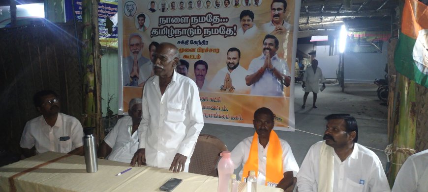 சேலம் தாரமங்கலத்தில் பாரதிய ஜனதா கட்சியின் 'நாளை நமதே தமிழ்நாடு நமதே'தெருமுனை பிரச்சாரம்