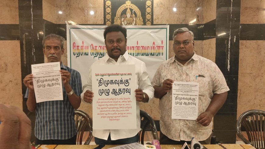 தேசிய தெலுங்கர் சிறுபான்மையினர் சமூக கூட்டமைப்பு சட்டசபை தேர்தலில் திமுகவிற்கு முழு ஆதரவு.... மாநிலத் தலைவர் நாகா ஆர் அரவிந்தன்  அறிவிப்பு