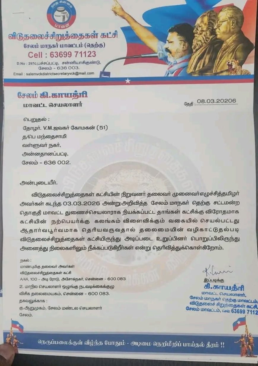 விடுதலைச் சிறுத்தைகள் கட்சியின் சேலம் மாநகர மாவட்ட செயலாளர்(தெற்கு) கி காயத்ரி  அறிவிப்பு வெளியிட்டுள்ளார்